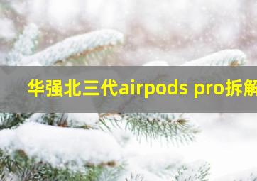 华强北三代airpods pro拆解